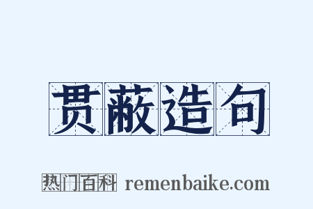 贯蔽造句是什么意思的图片